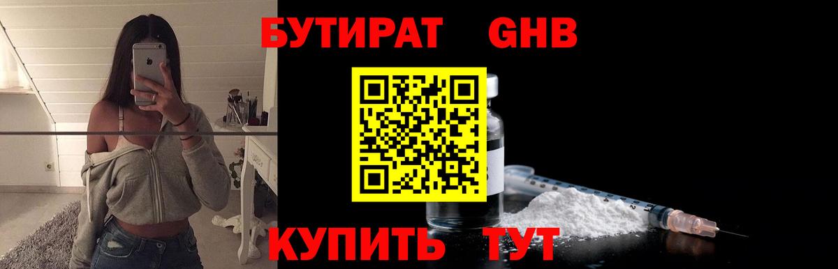 БУТИРАТ вода Черемхово